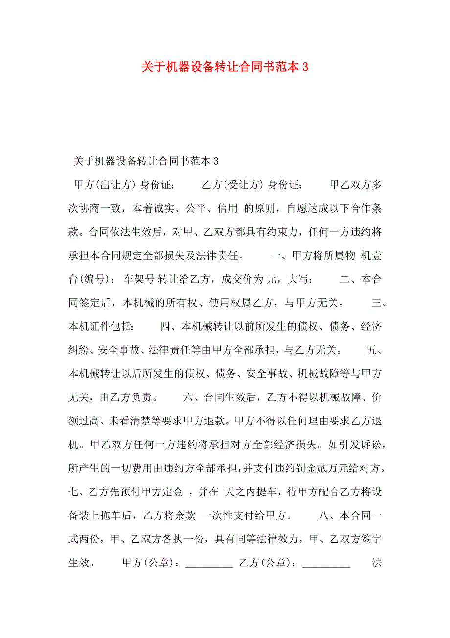 关于机器设备转让合同书3_第1页