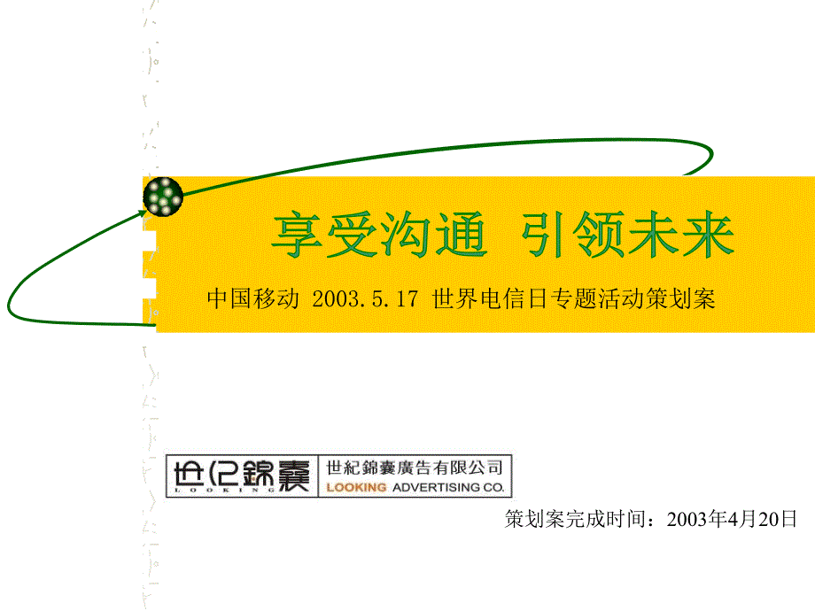 移动2003.5.17世界电信日专题活动策划案_第1页