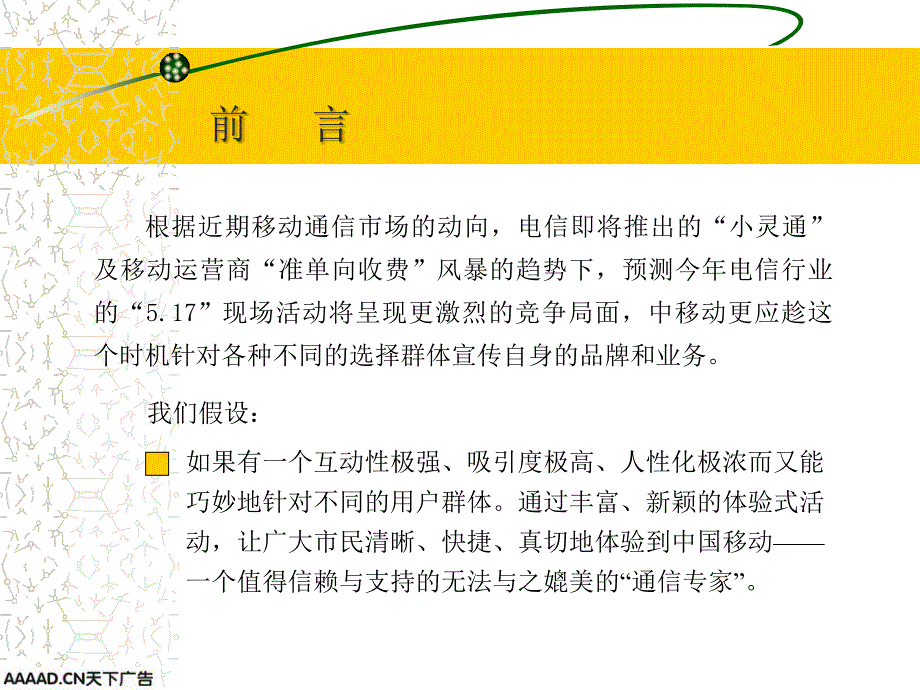 移动2003.5.17世界电信日专题活动策划案_第2页