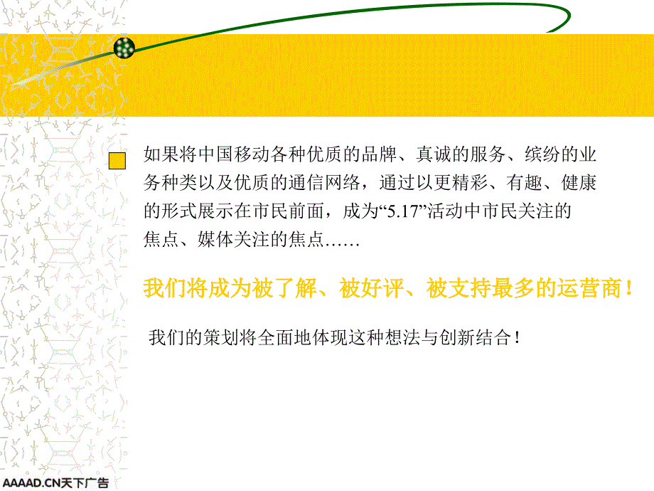 移动2003.5.17世界电信日专题活动策划案_第3页