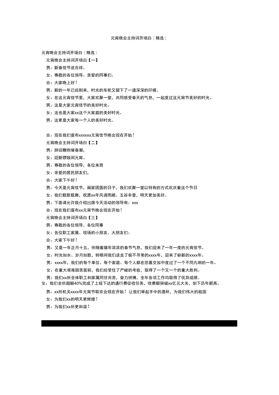 元宵晚会主持词开场白[精选]_第1页