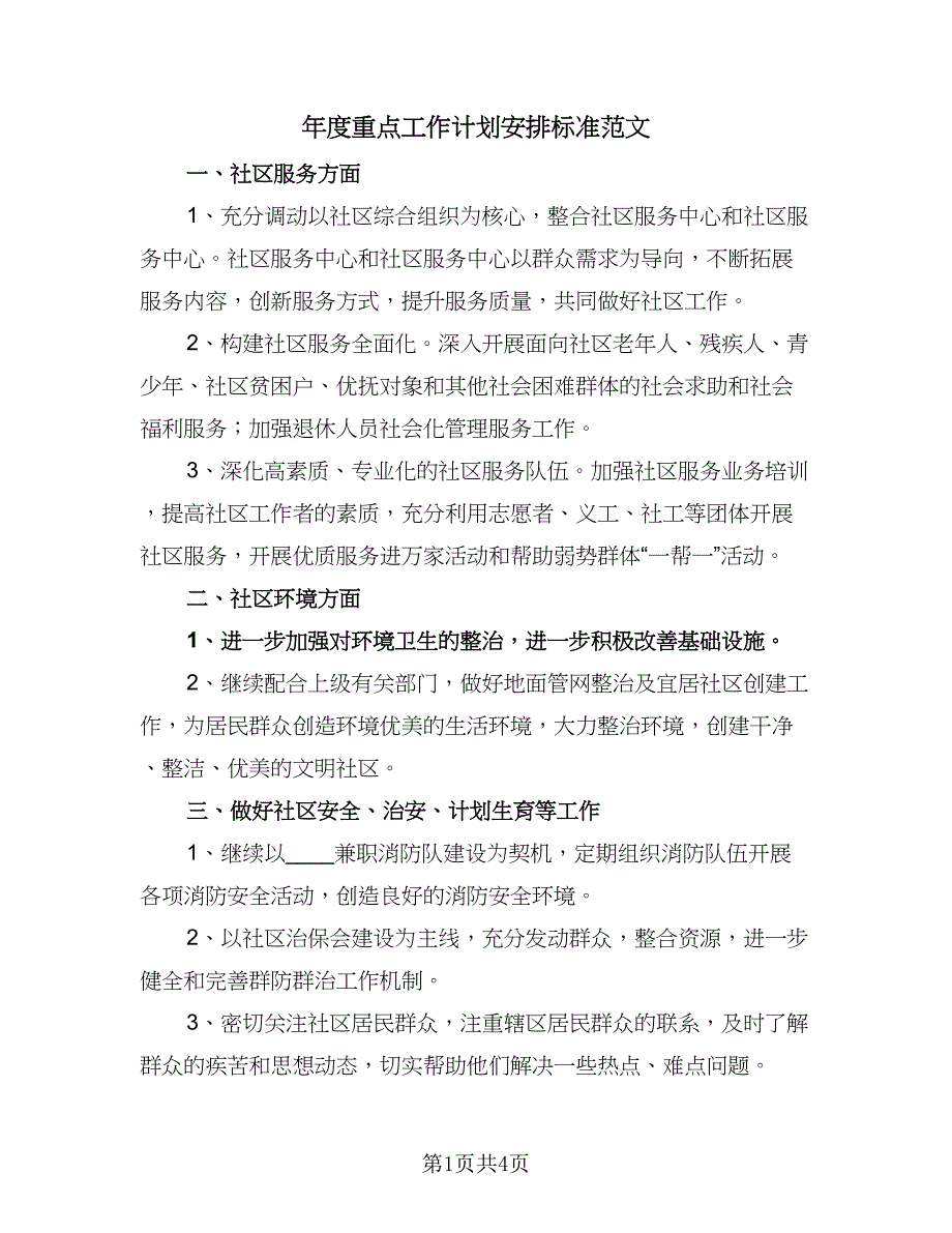 年度重点工作计划安排标准范文（二篇）.doc_第1页