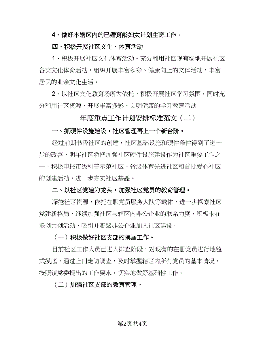 年度重点工作计划安排标准范文（二篇）.doc_第2页