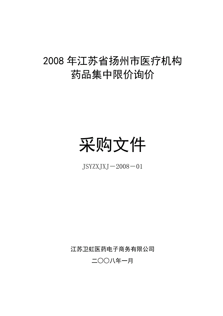 采购文件（含采购目录、格式附表）doc-药品挂网招标＿采_第1页