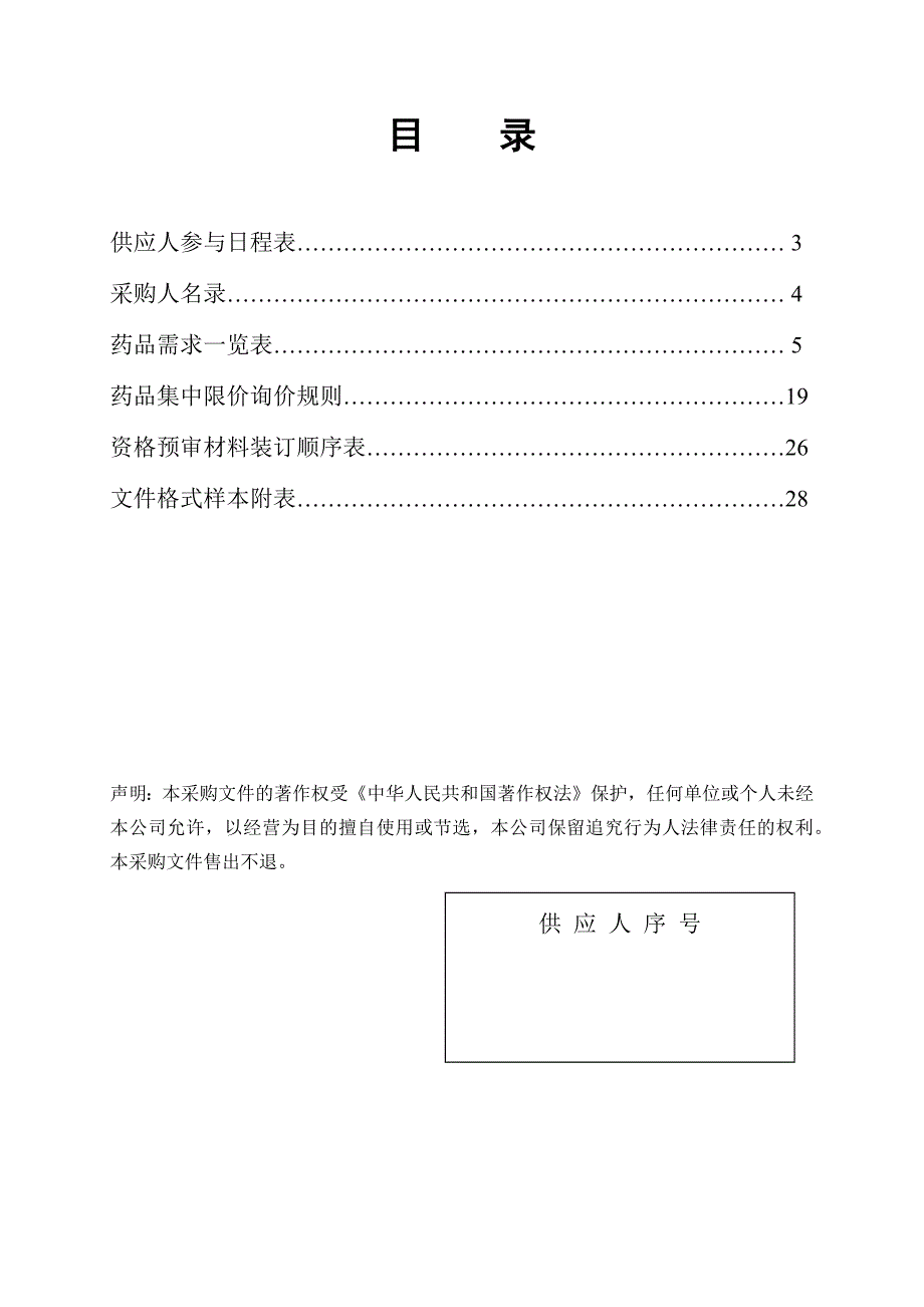 采购文件（含采购目录、格式附表）doc-药品挂网招标＿采_第2页