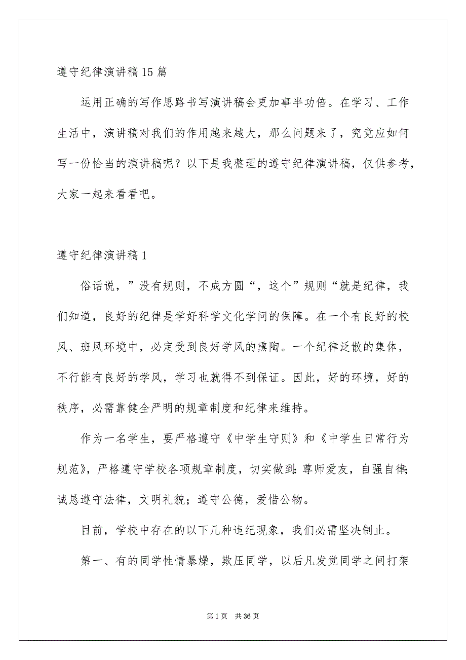 遵守纪律演讲稿15篇_第1页