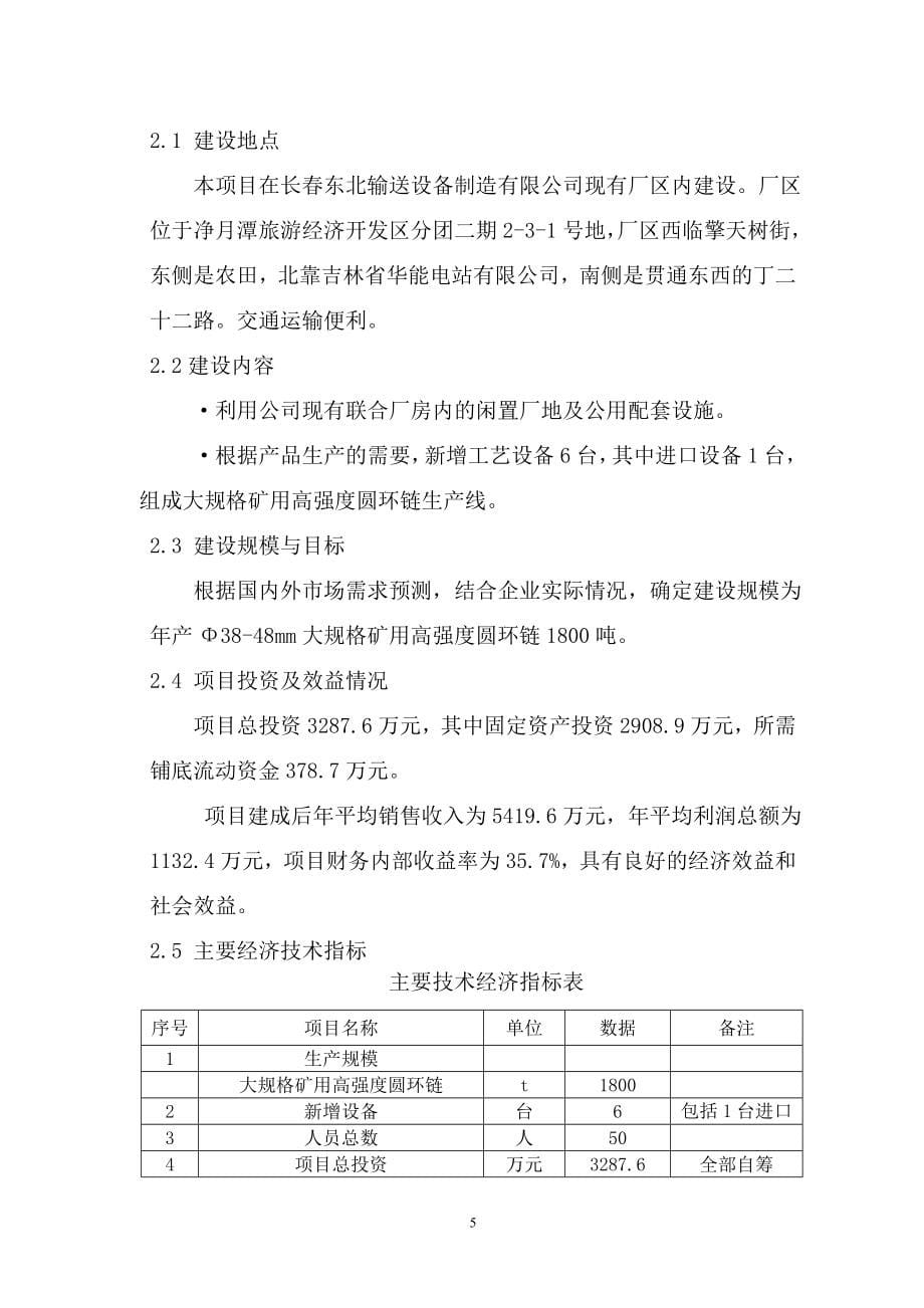 φ38-48mm大规格矿用高强度圆环链生产线项目申请立项可研报告_第5页