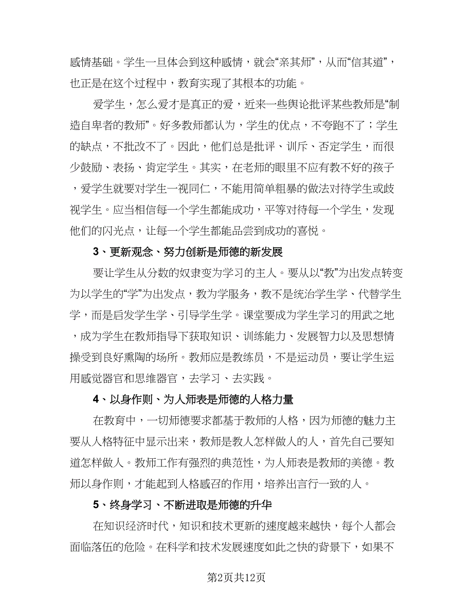 新教师师德培训总结模板（3篇）.doc_第2页