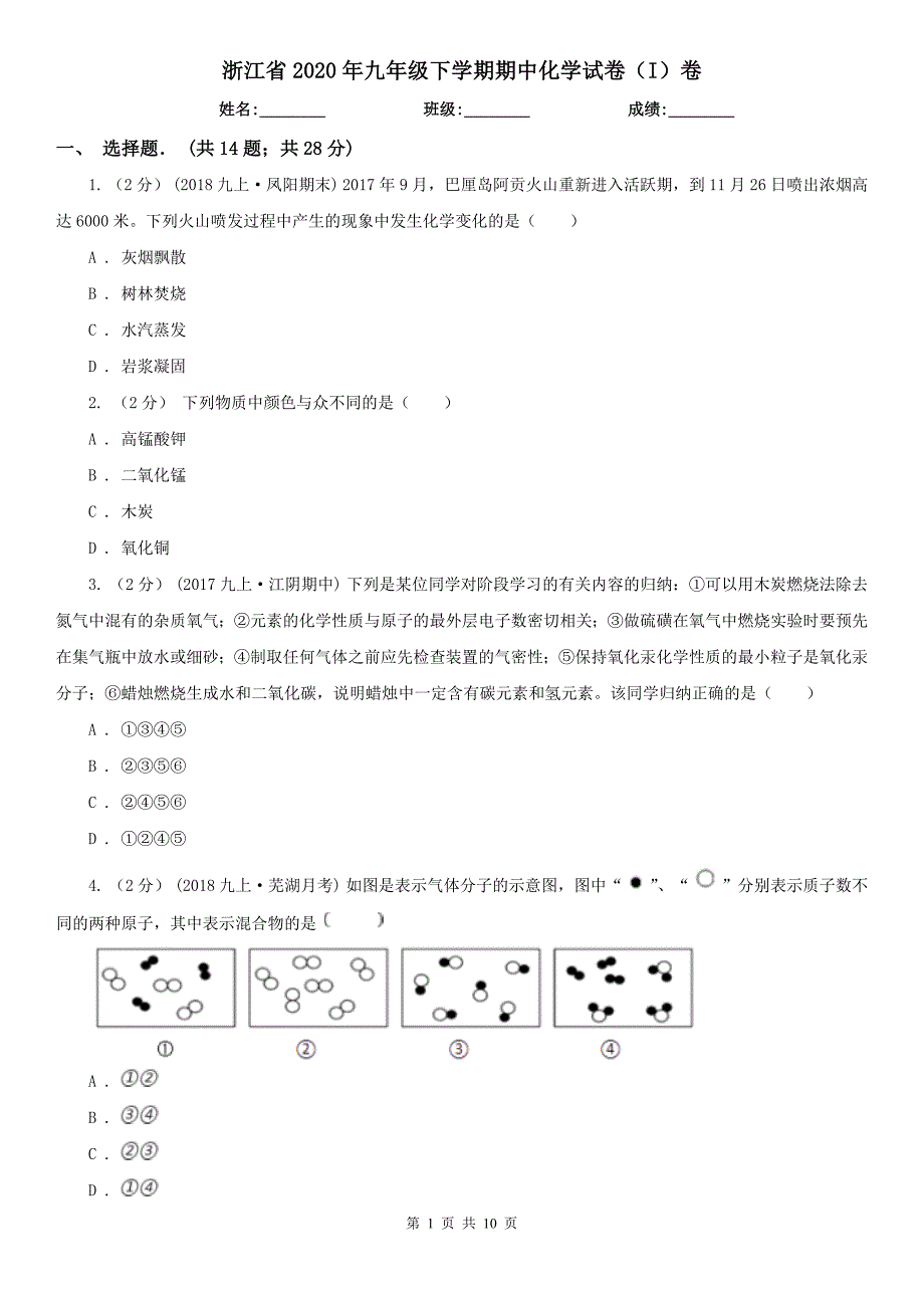 浙江省2020年九年级下学期期中化学试卷（I）卷_第1页