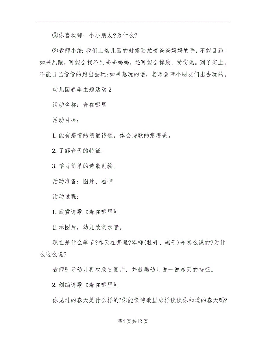 幼儿园春季主题活动方案2022合集_第4页