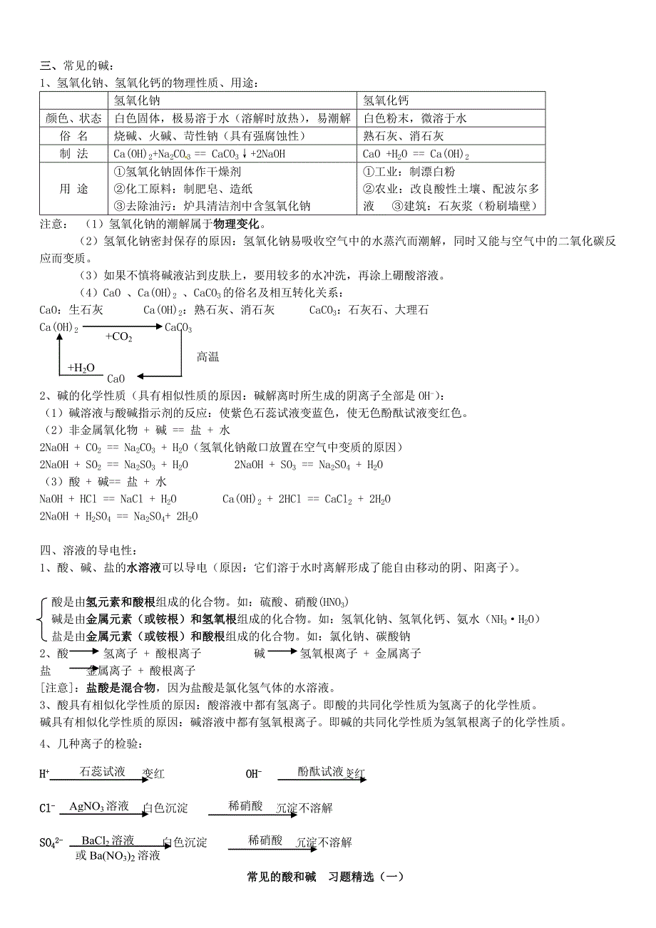 四川省资阳市今科状元堂教育咨询服务有限公司九年级化学下册第十单元酸和碱复习资料无答案新版新人教版_第2页