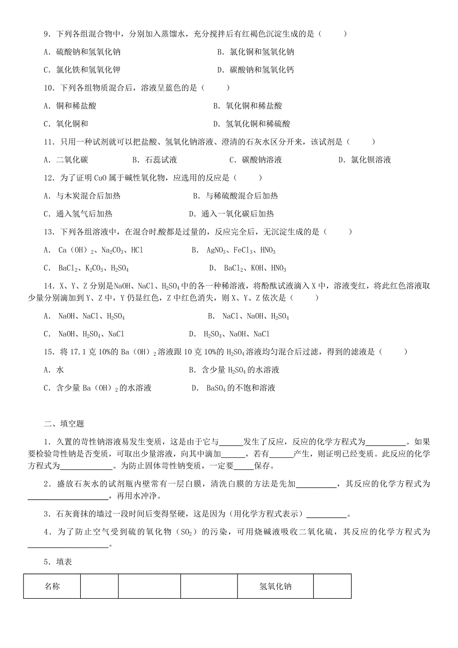 四川省资阳市今科状元堂教育咨询服务有限公司九年级化学下册第十单元酸和碱复习资料无答案新版新人教版_第5页