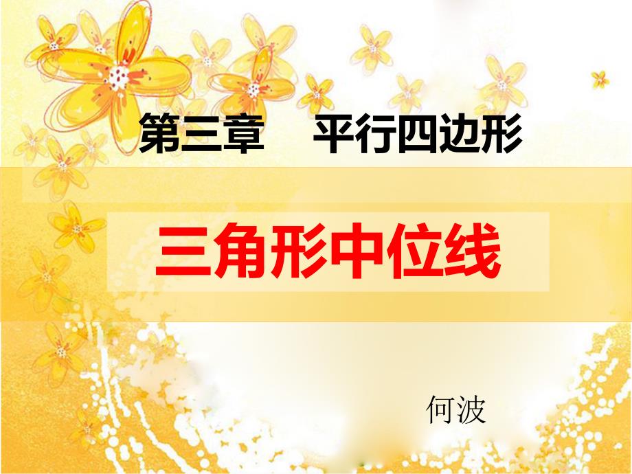 三角形中位线3_第1页