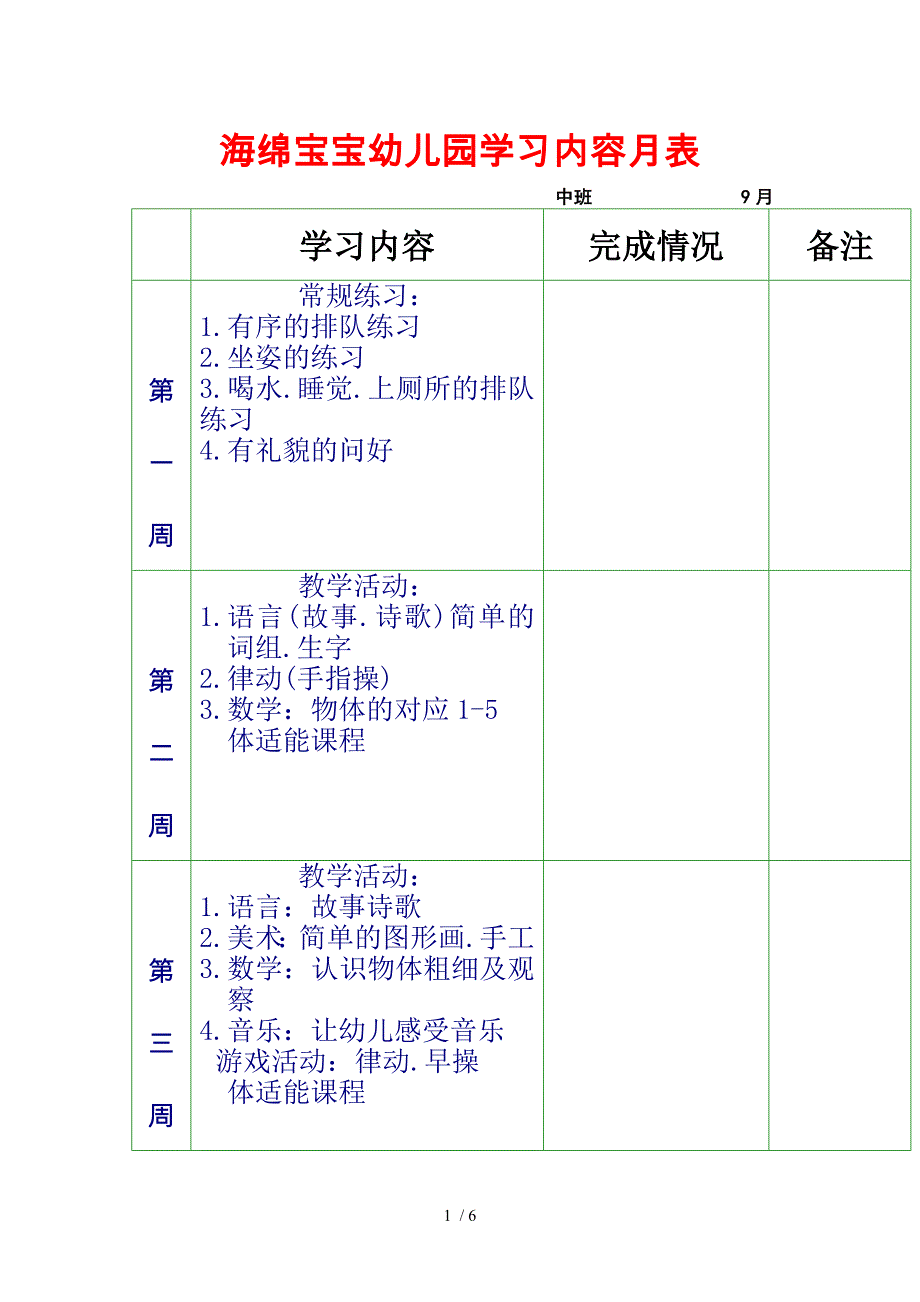 幼儿园学习内容月表_第1页