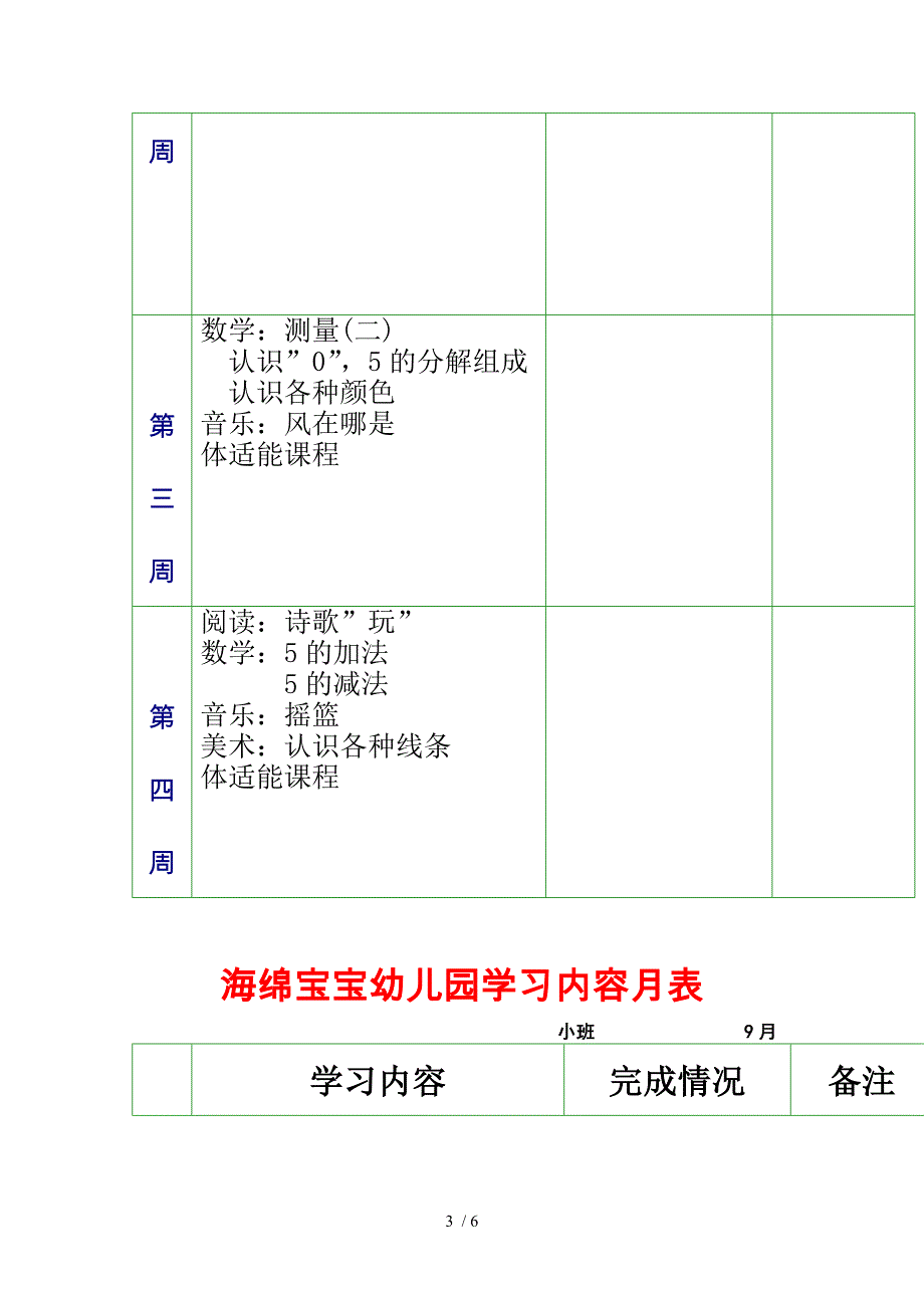 幼儿园学习内容月表_第3页