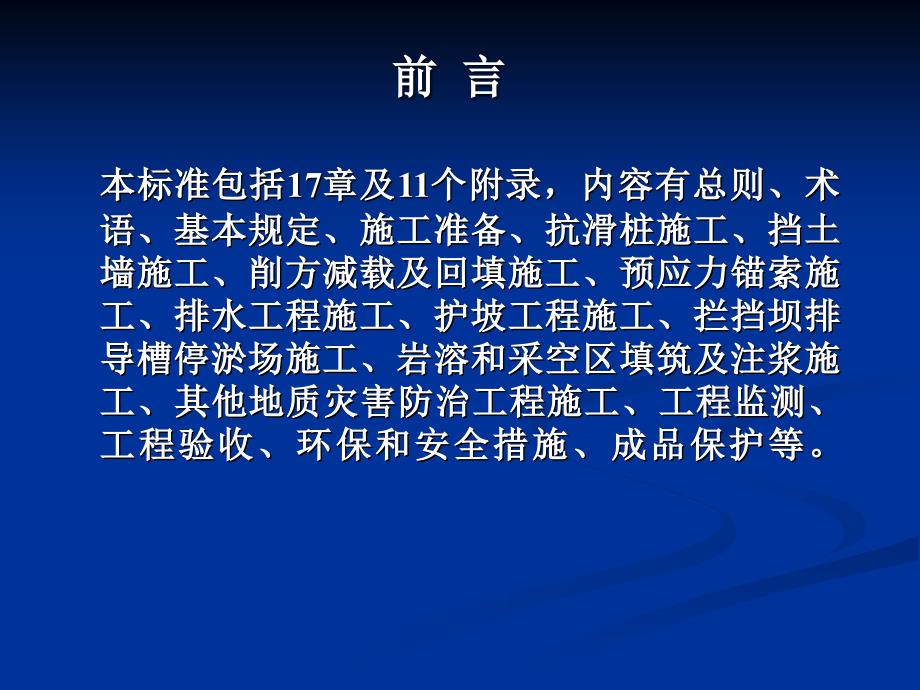 最新地质灾害防治工程施工技术规程课件ppt课件_第2页