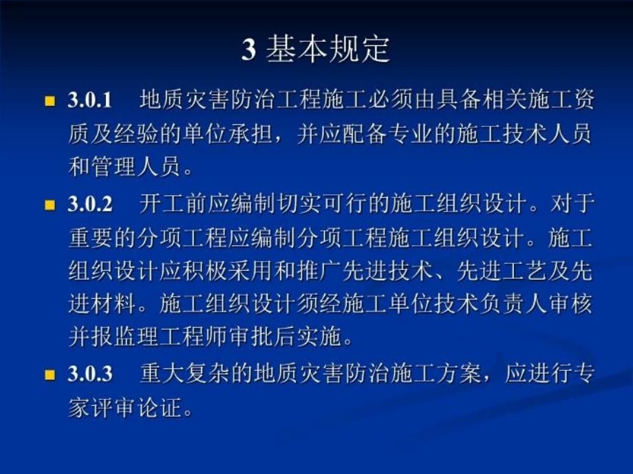 最新地质灾害防治工程施工技术规程课件ppt课件_第3页