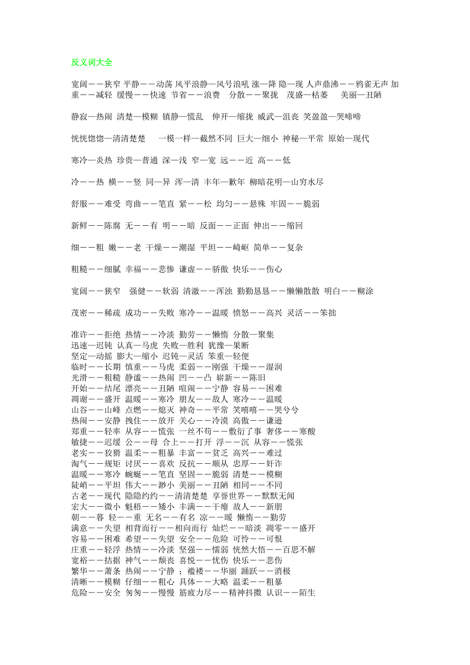 反义词大全 (2)_第1页