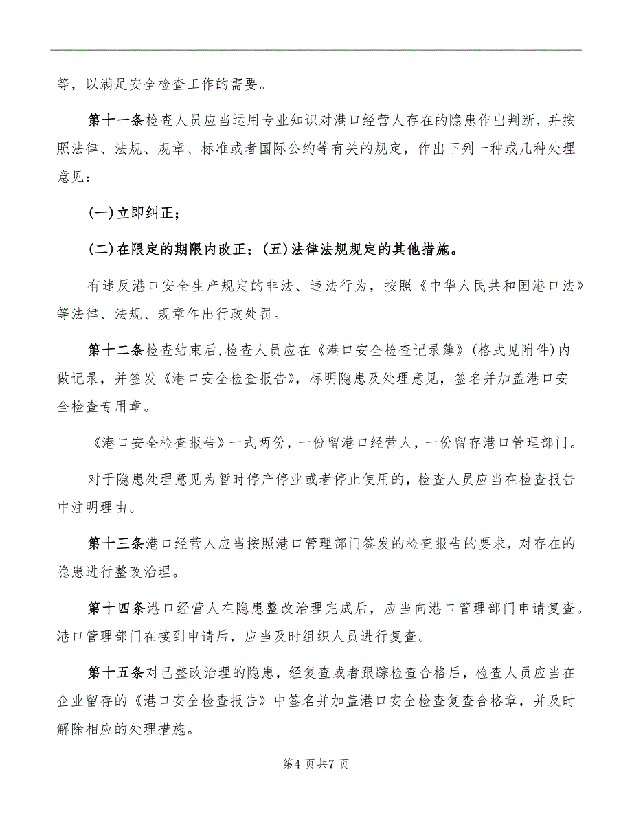 某港域港口安全生产检查规则_第4页