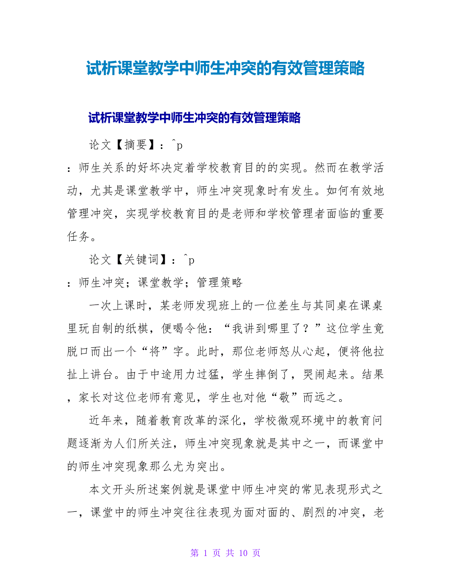 试析课堂教学中师生冲突的有效管理策略.doc_第1页