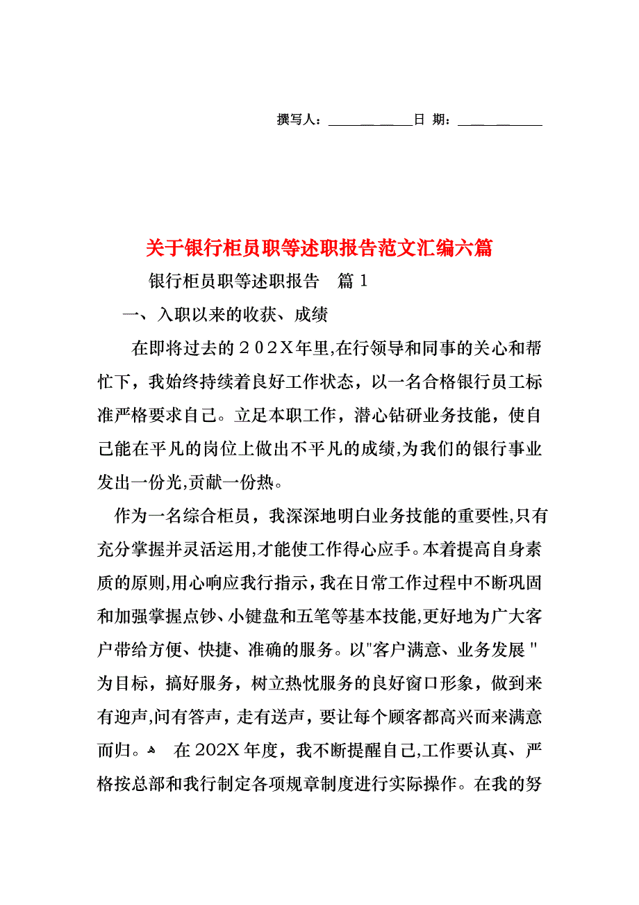 关于银行柜员职等述职报告范文汇编六篇_第1页