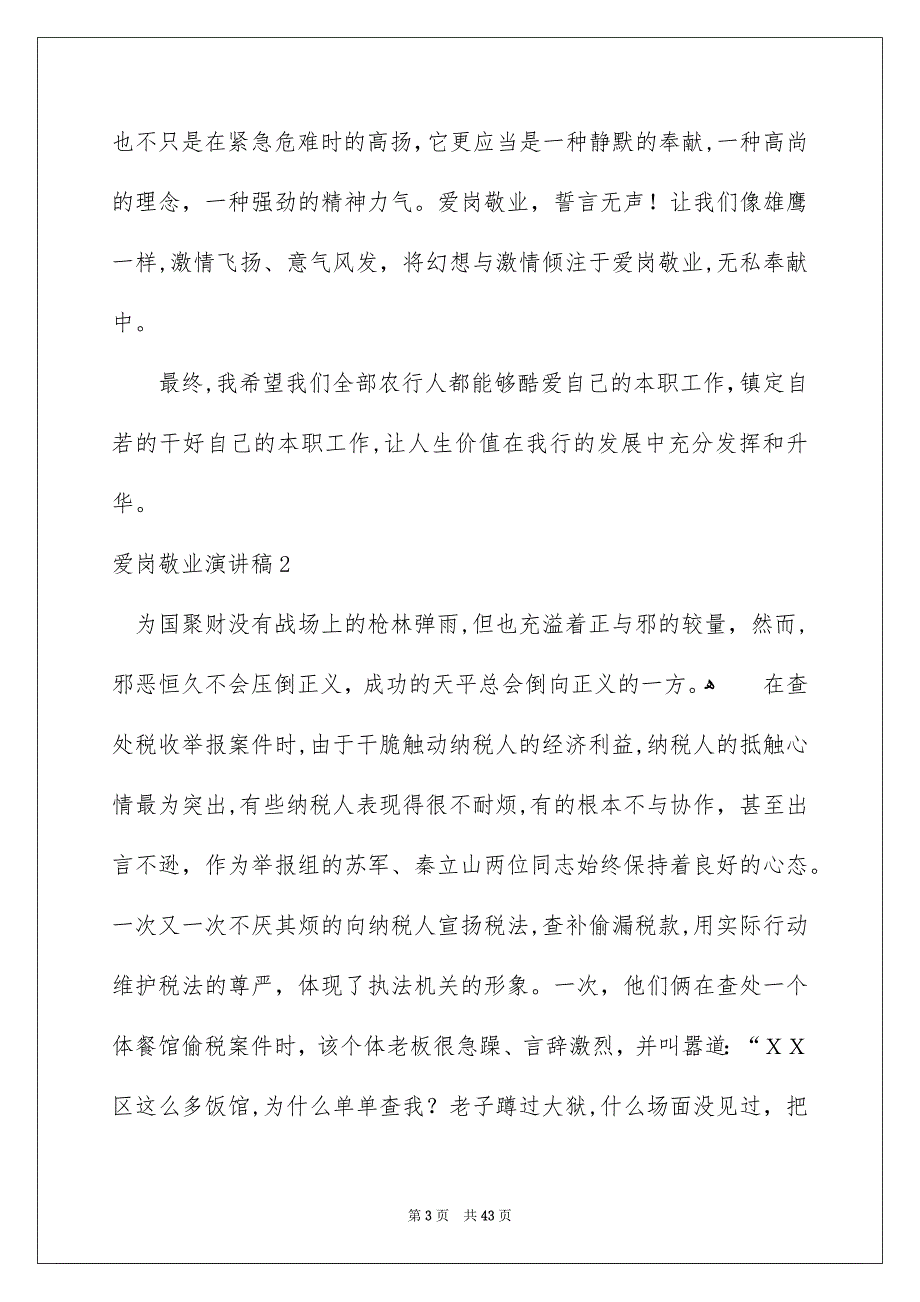 爱岗敬业演讲稿15篇_第3页