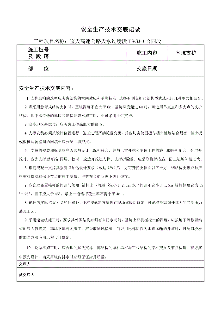 宝天高速公路天水过境段TSGJ3合同段安全生产技术交底记录_第3页