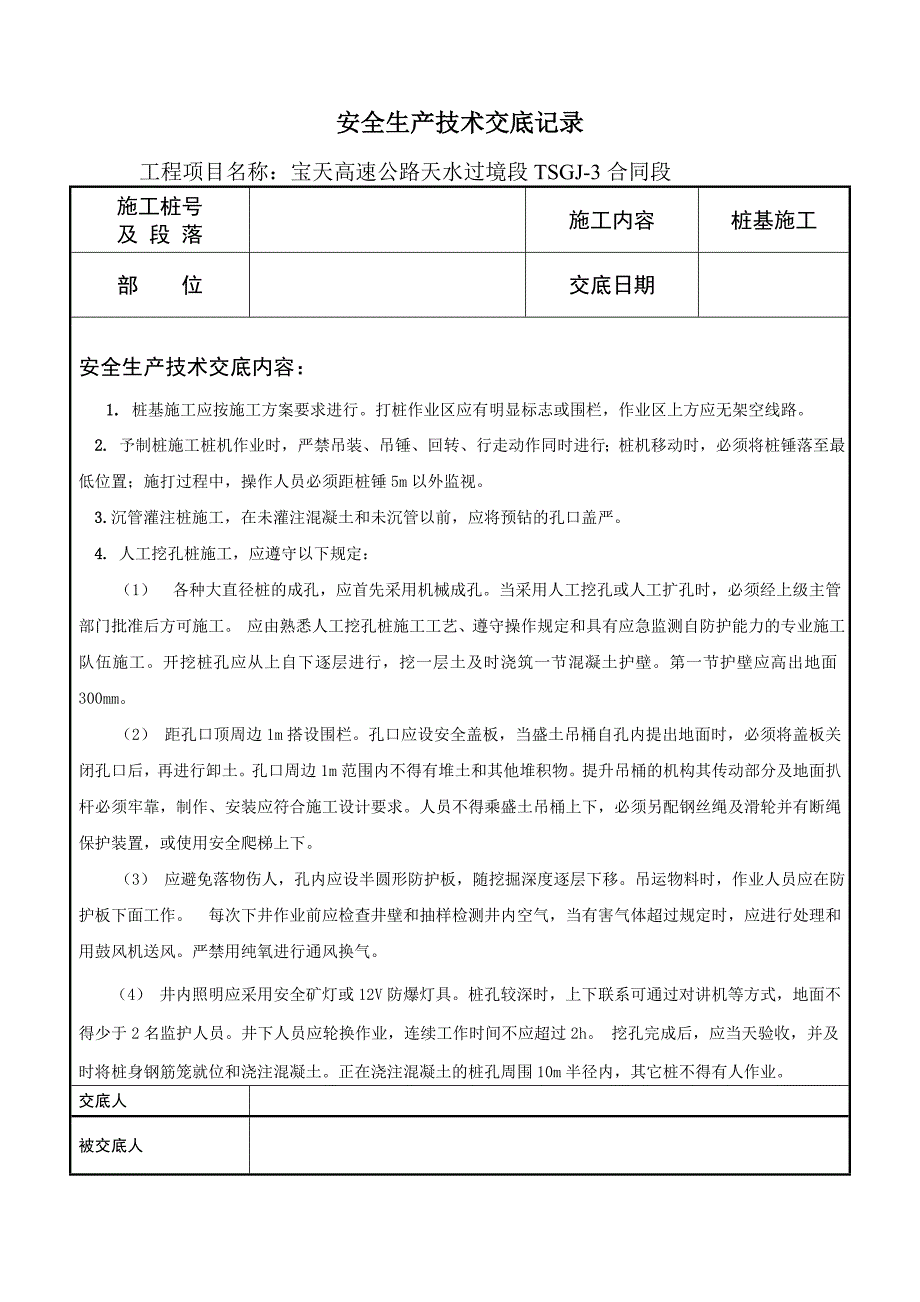 宝天高速公路天水过境段TSGJ3合同段安全生产技术交底记录_第4页