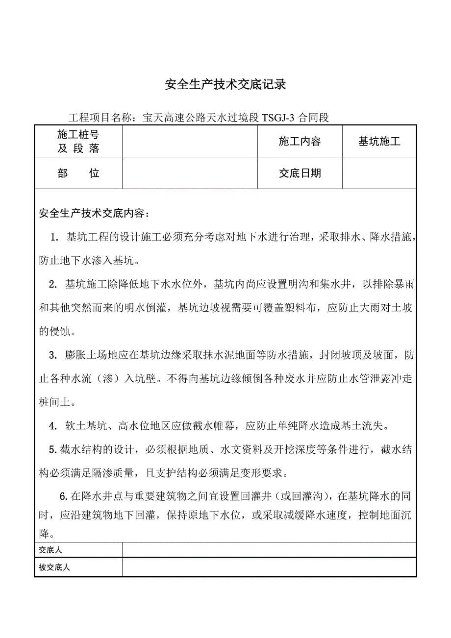 宝天高速公路天水过境段TSGJ3合同段安全生产技术交底记录_第5页