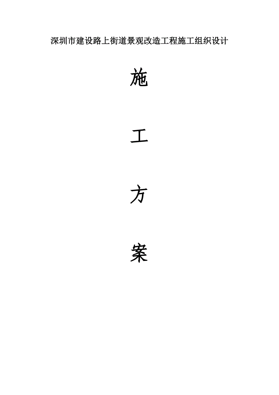 深圳市建设路上街道景观改造工程施工组织设计_第1页