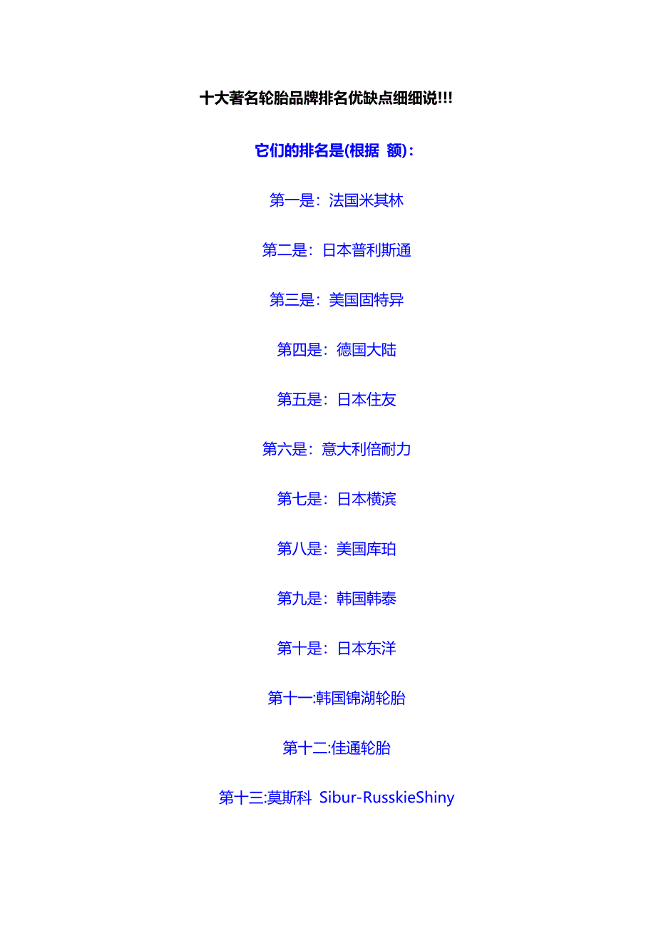 十大著名轮胎品牌优缺点细细说.doc_第1页