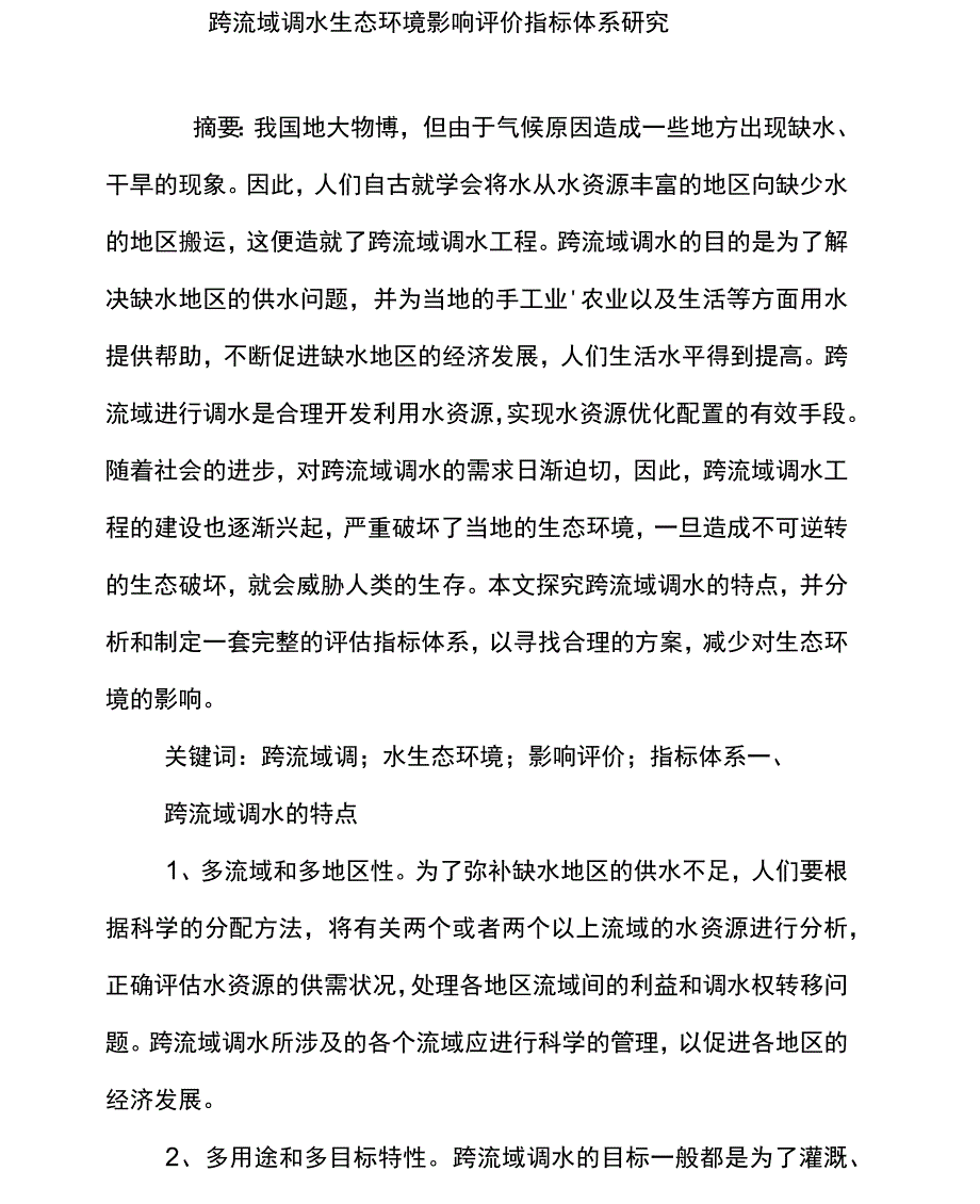 跨流域调水生态环境影响评价指标体系研究_第1页