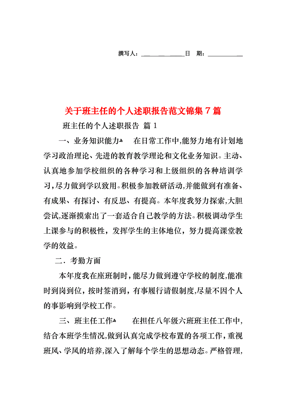 关于班主任的个人述职报告范文锦集7篇_第1页