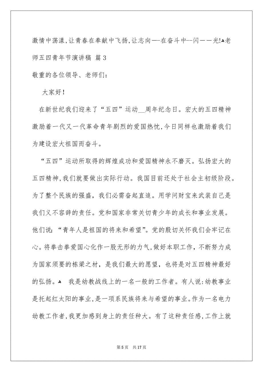 老师五四青年节演讲稿集锦7篇_第5页