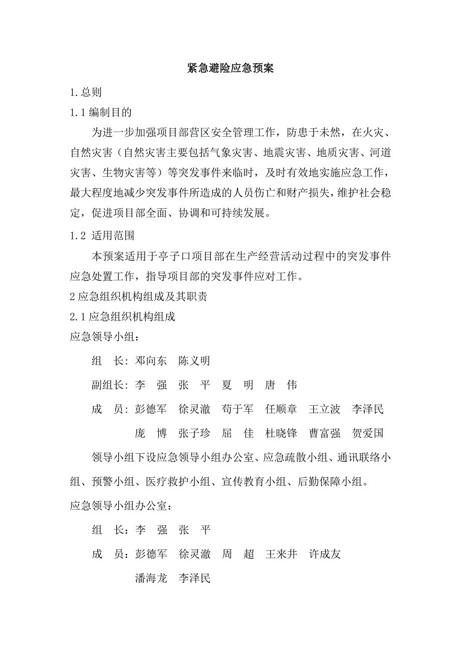 紧急避险应急预案.doc_第1页