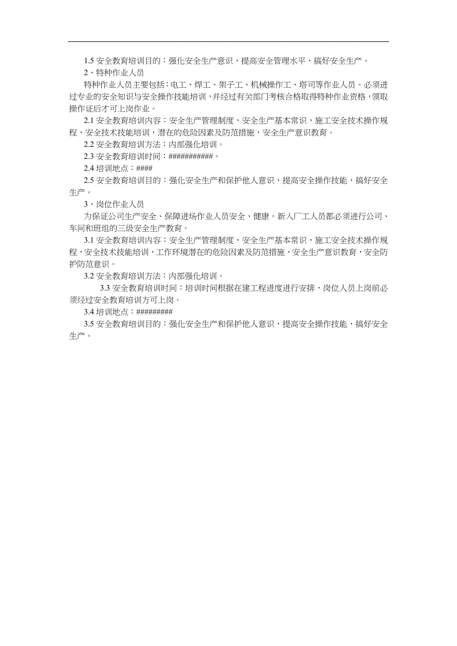 XX公司安全教育培训实施计划书_第2页