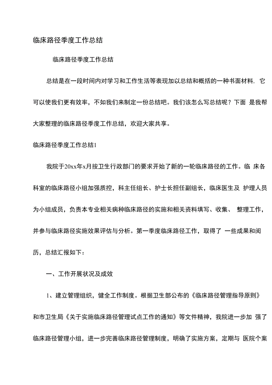 临床路径季度工作总结_第1页