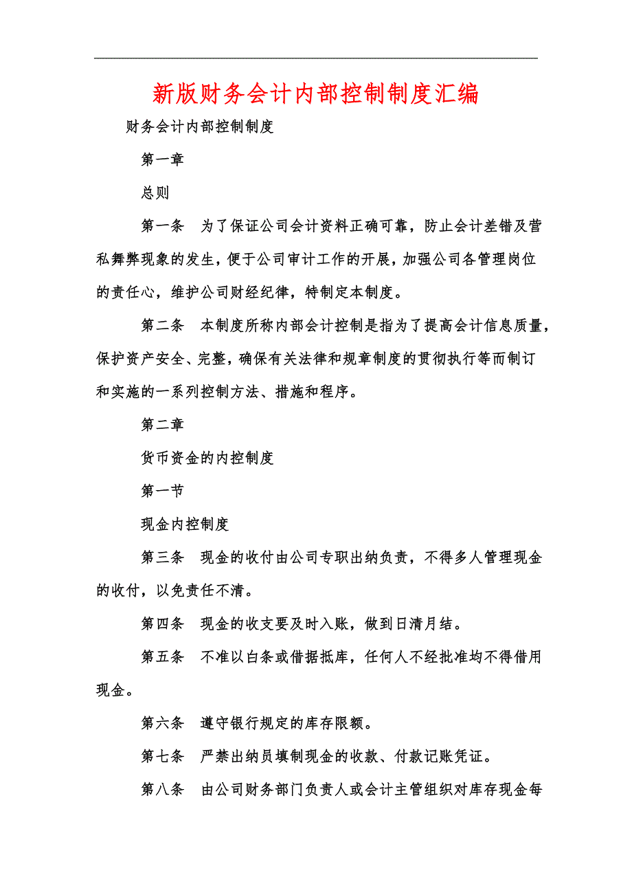 新版财务会计内部控制制度汇编_第1页