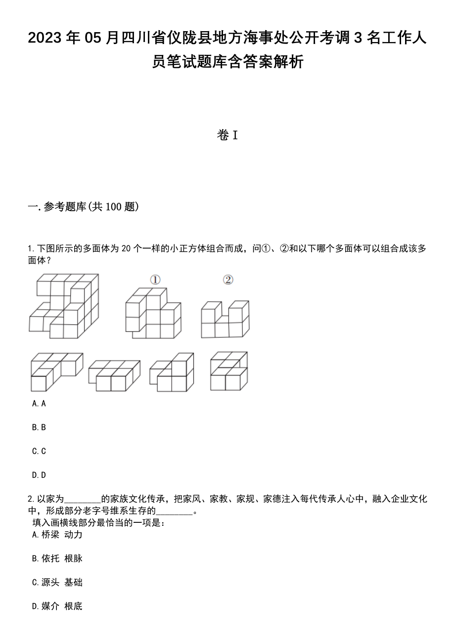 2023年05月四川省仪陇县地方海事处公开考调3名工作人员笔试题库含答案解析_第1页