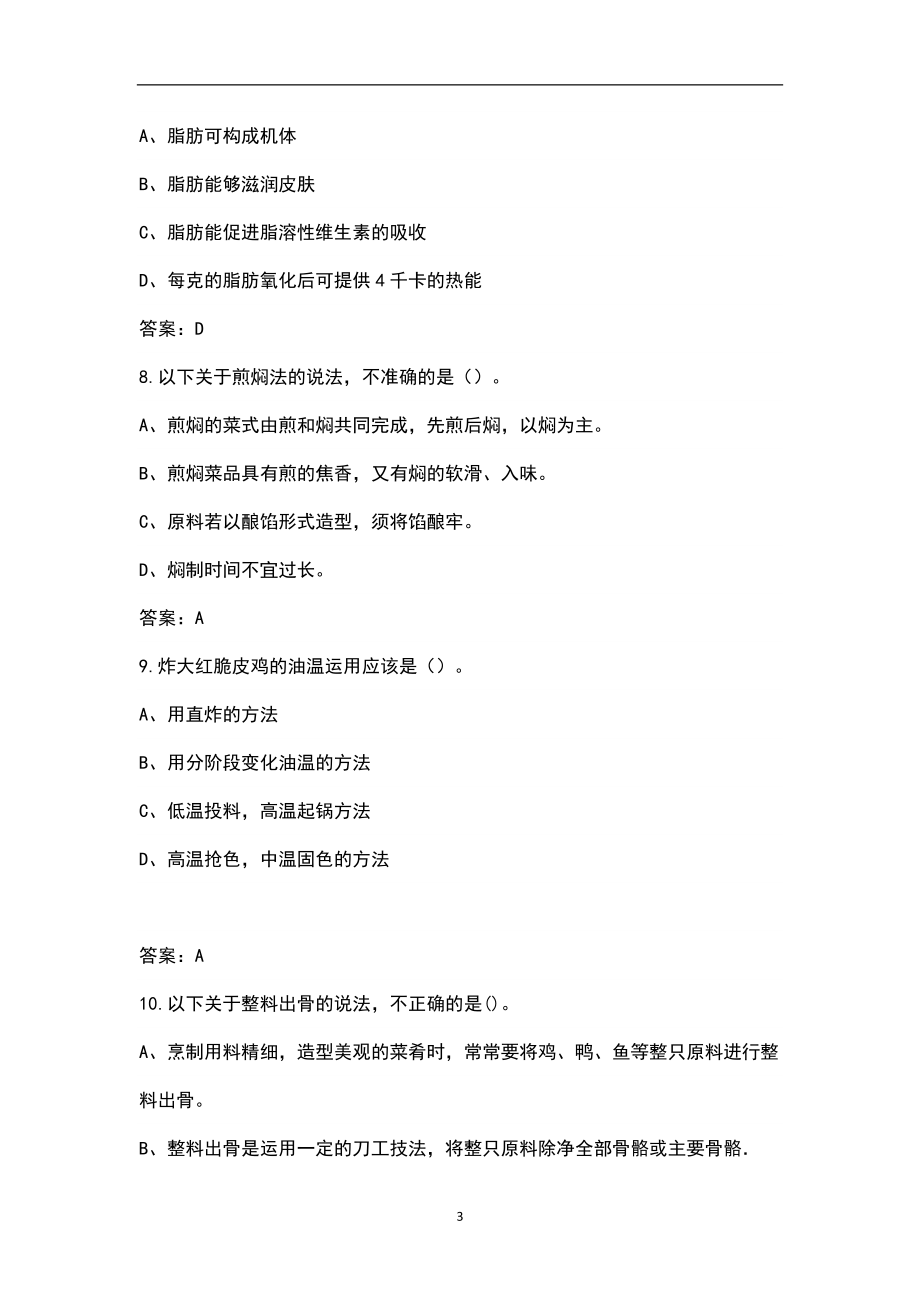 2022年海南省中式烹调师（高级）资格考试题库汇总（含真题和典型题）_第3页