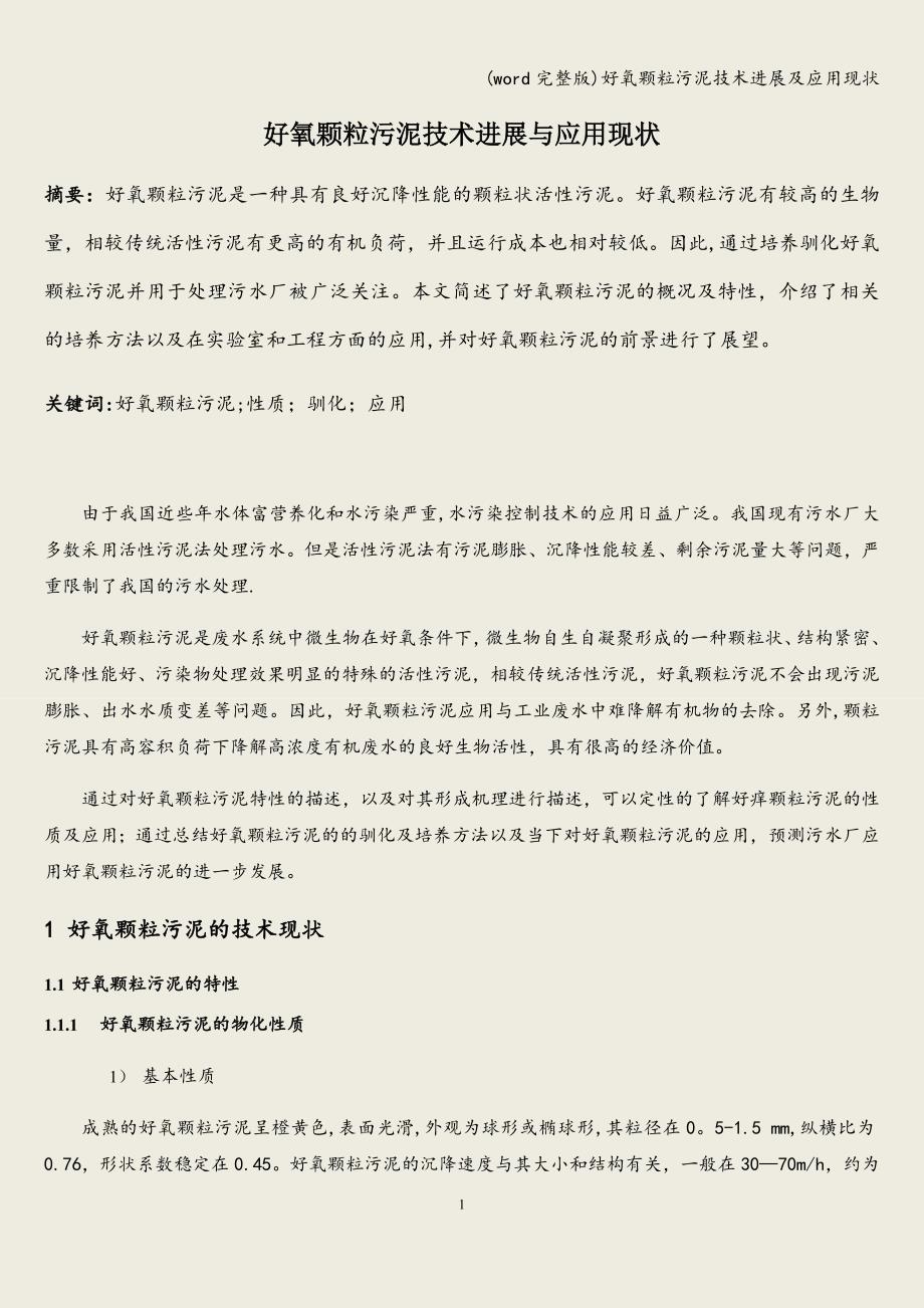 (word完整版)好氧颗粒污泥技术进展及应用现状.doc_第1页