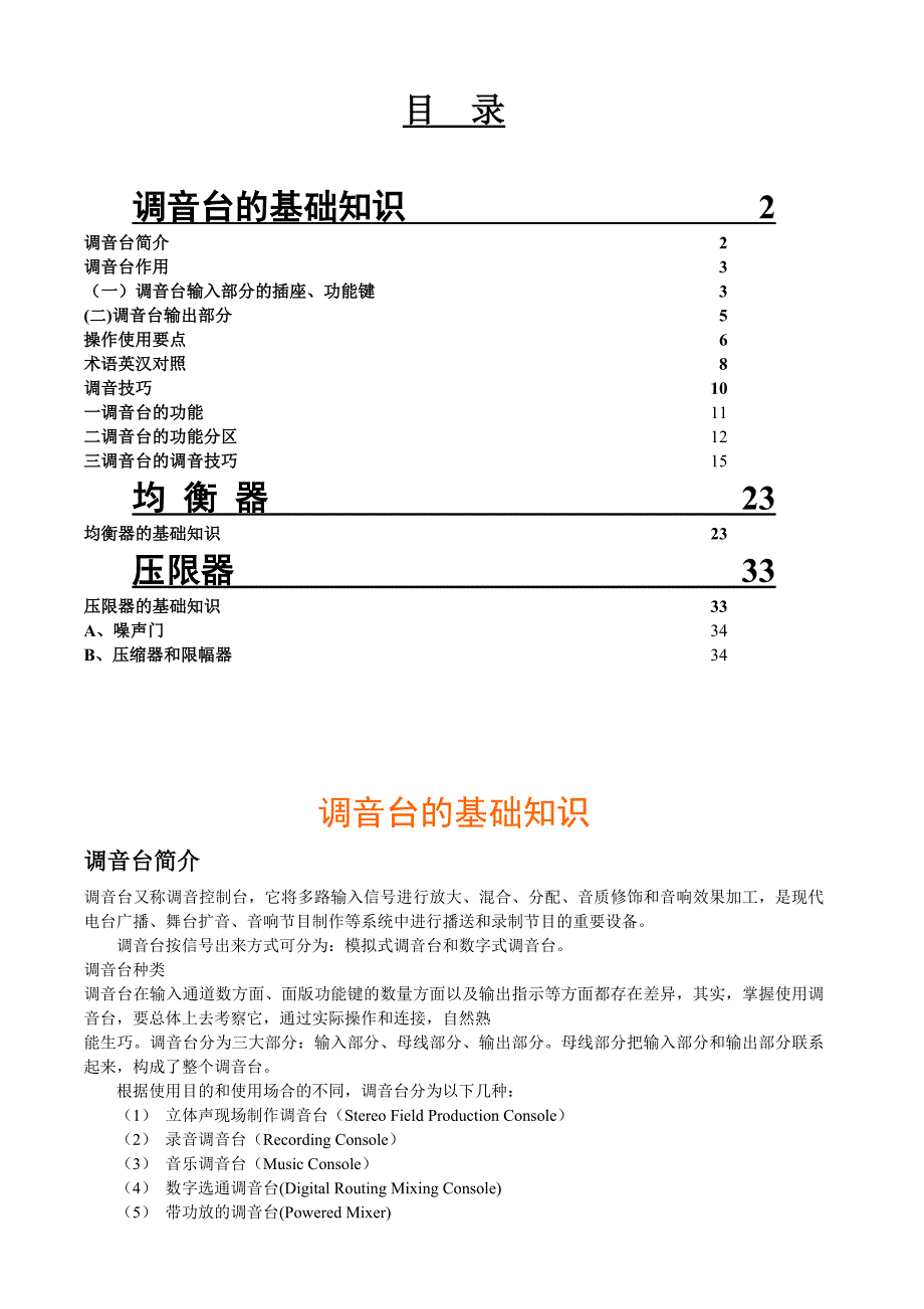 调音台、均衡器、压限器介绍及调试技巧.doc_第1页