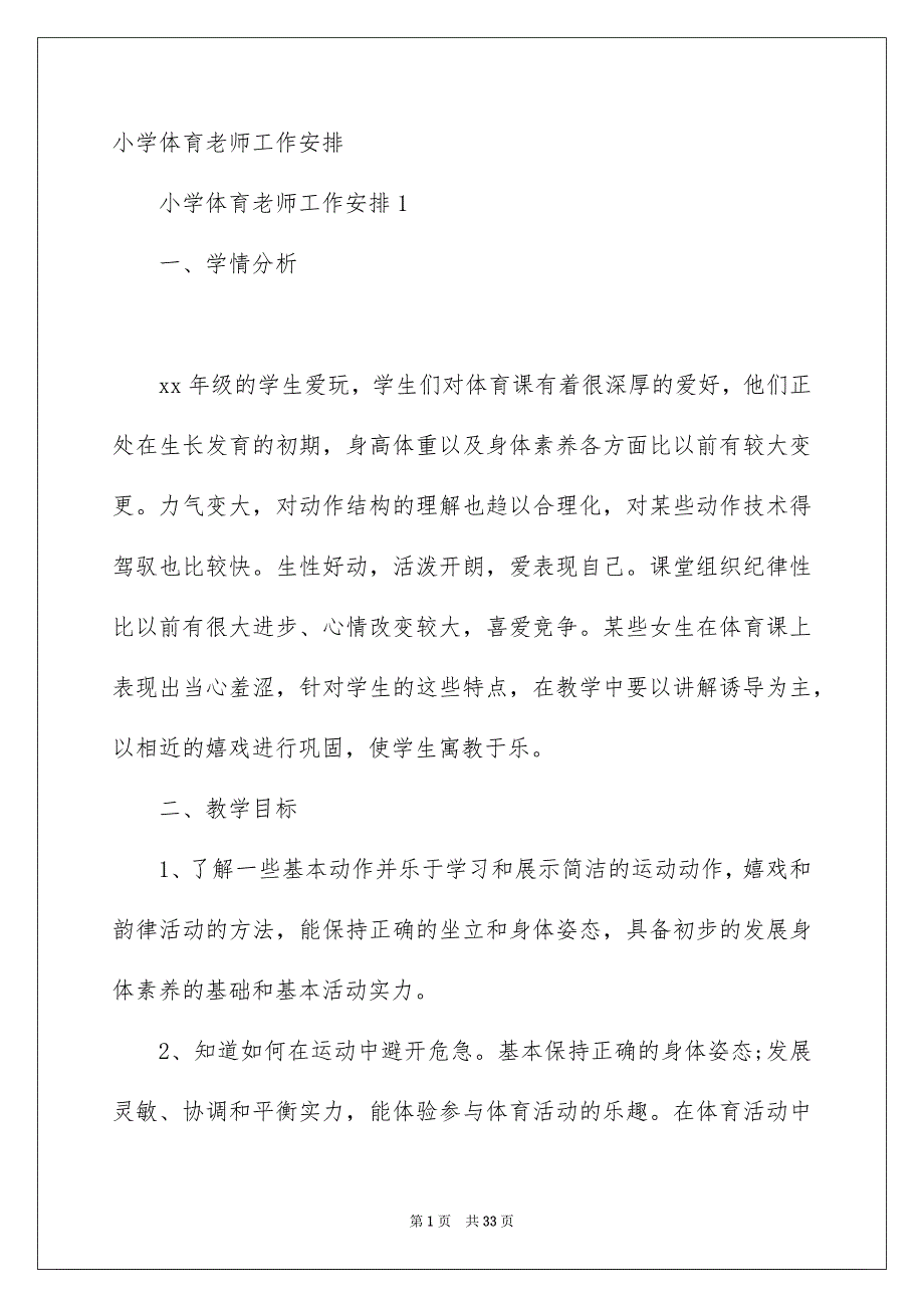 小学体育教师工作计划_第1页