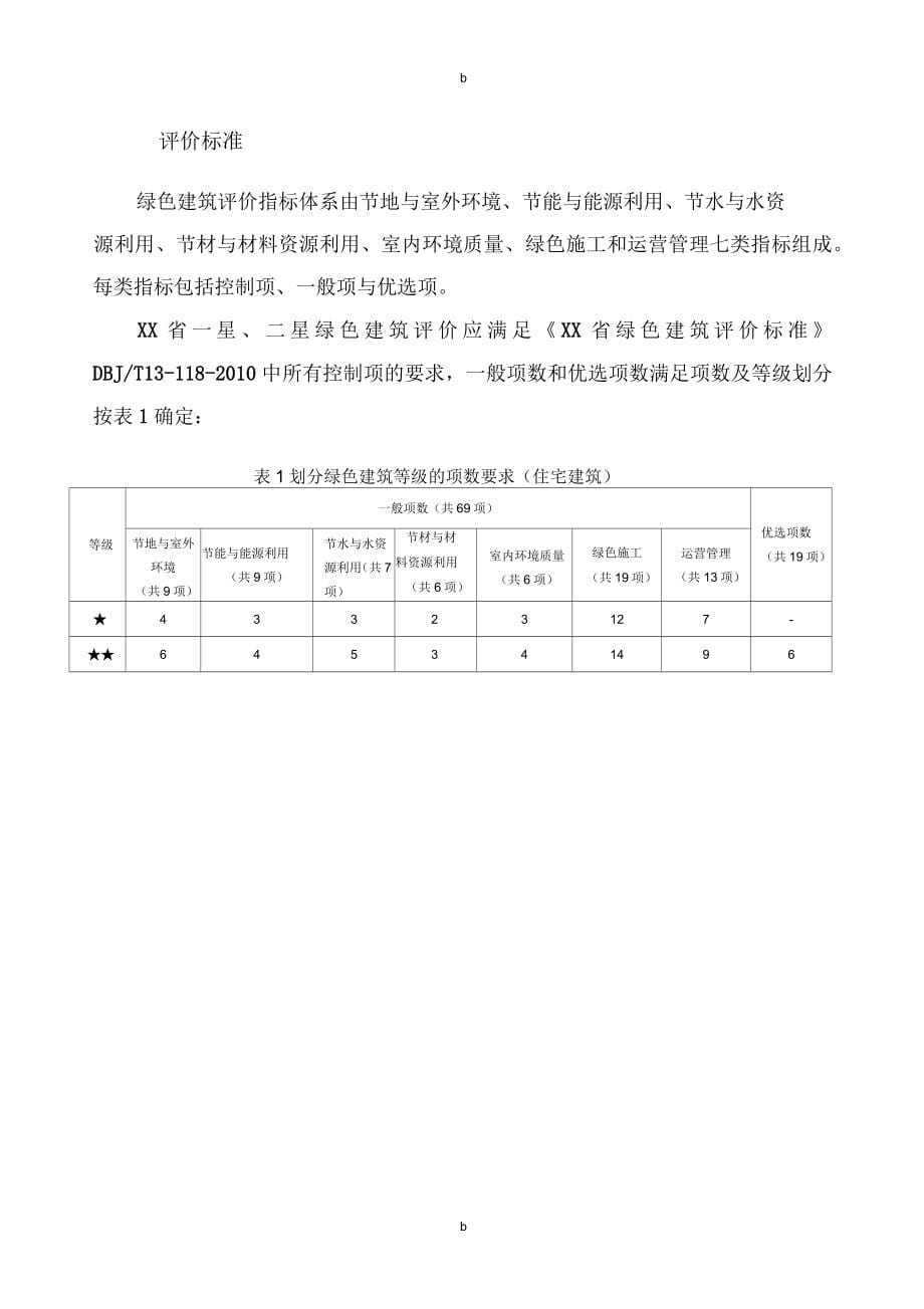 某省绿色建筑(住宅建筑)自评估报告_第5页