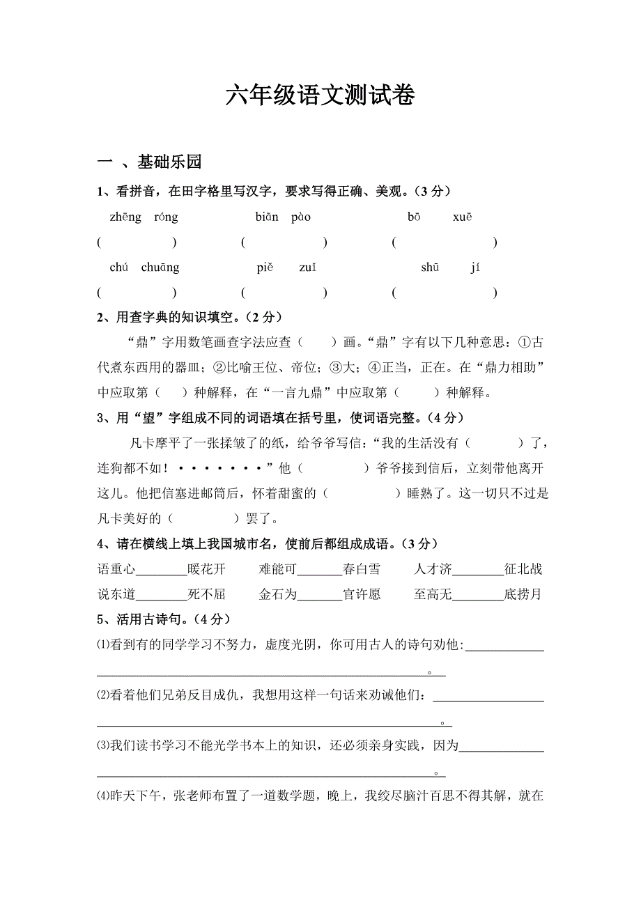 六年级语文测试卷.doc_第1页