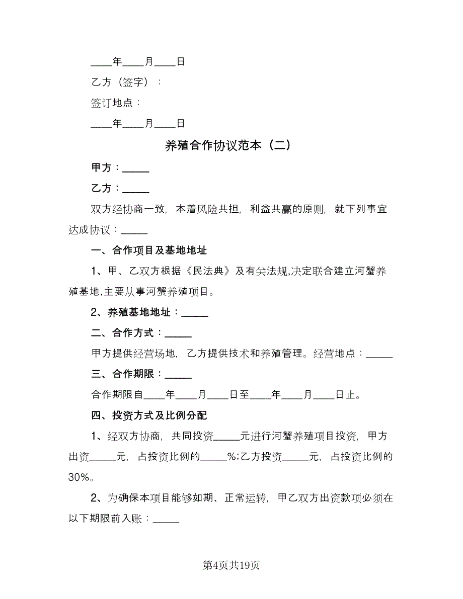 养殖合作协议范本（七篇）_第4页