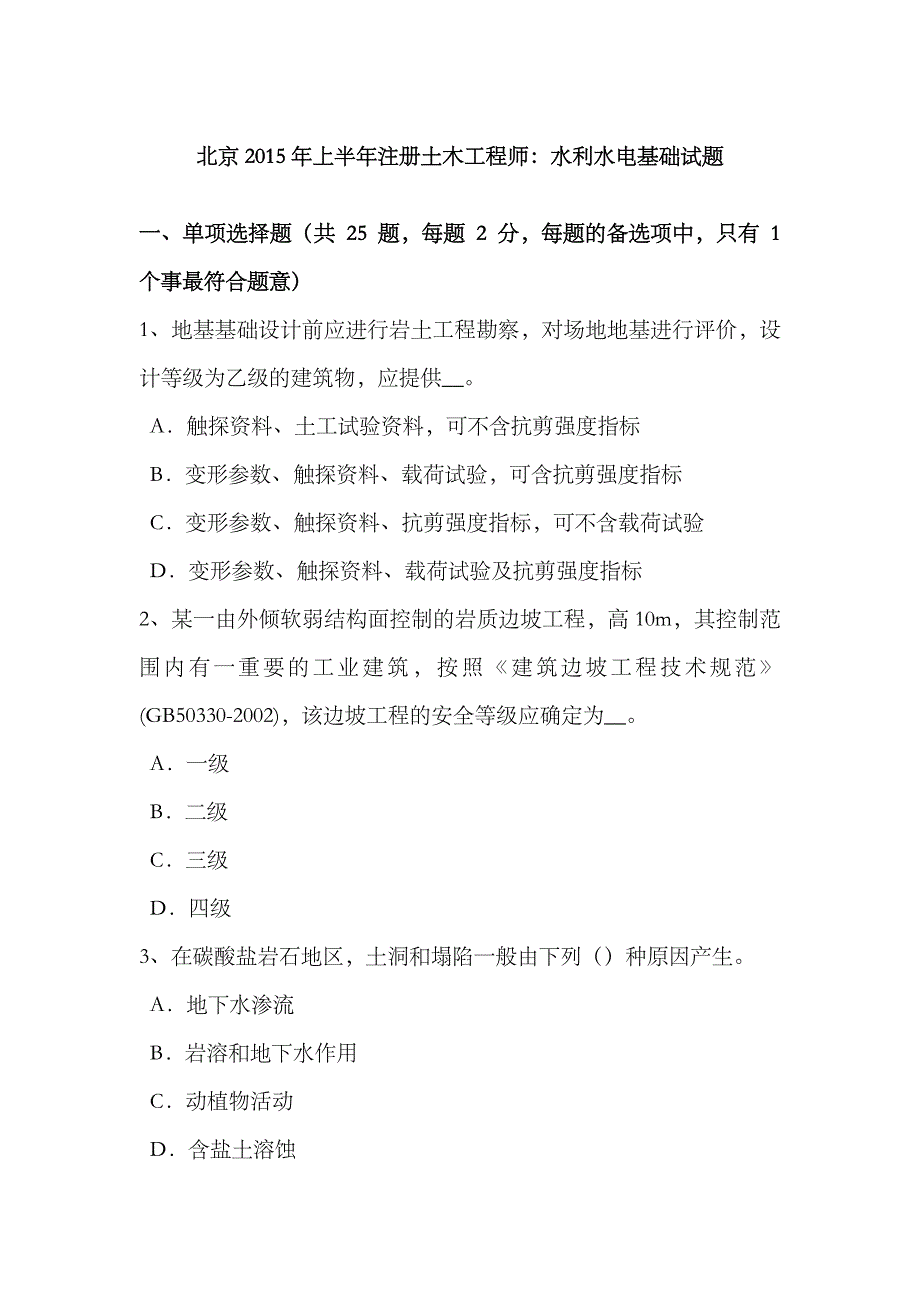 2023年北京上半年注册土木工程师水利水电基础试题_第1页