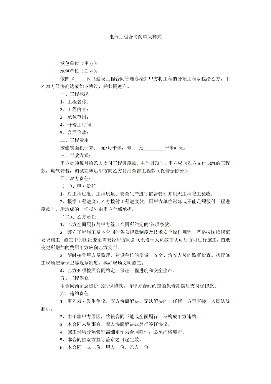 电气工程合同简单版样式_第1页