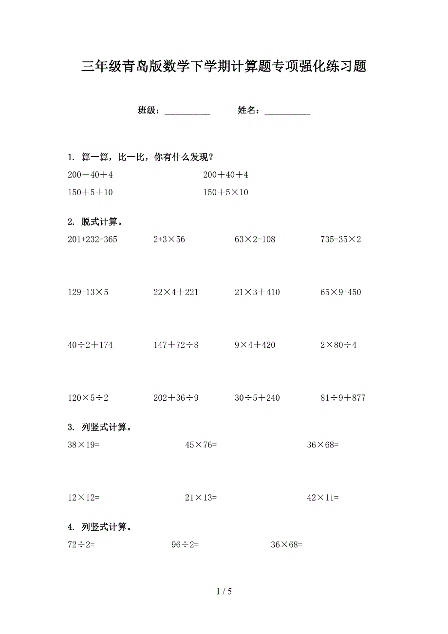 三年级青岛版数学下学期计算题专项强化练习题_第1页