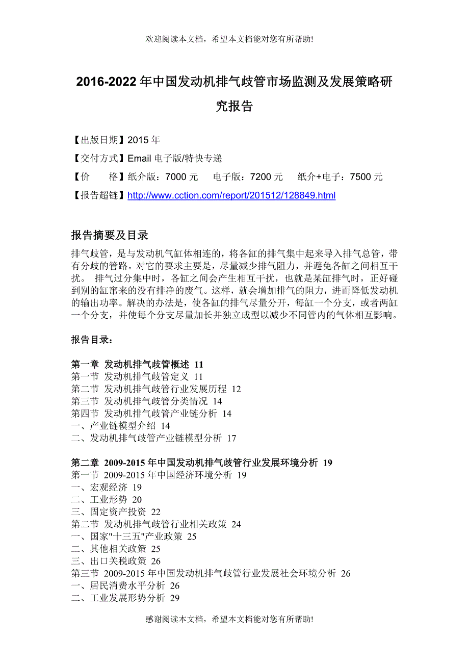 排气歧管市场监测及发展策略研究报告_第4页